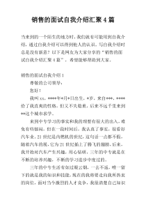 销售的面试自我介绍汇聚4篇