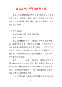 会议主持人开场白参考4篇