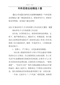 年终思想总结精选5篇