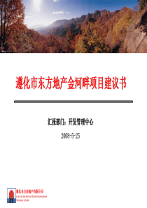 遵化市东方地产金河畔项目建议书-46-X年