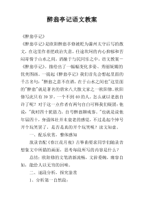 醉翁亭记语文教案