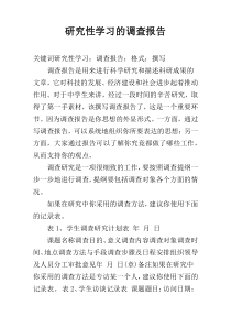 研究性学习的调查报告