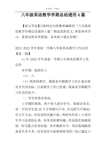 八年级英语教学学期总结通用4篇