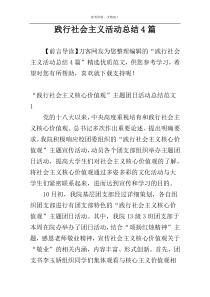 践行社会主义活动总结4篇