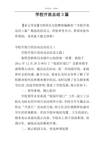 学校开放总结3篇