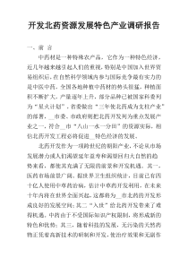 开发北药资源发展特色产业调研报告