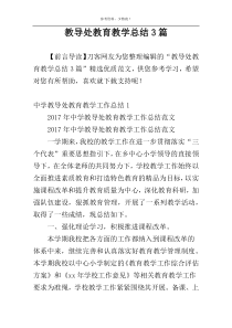 教导处教育教学总结3篇