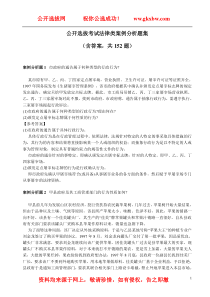 公开选拔考试法律类案例分析题集