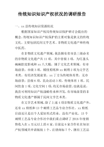 传统知识知识产权状况的调研报告