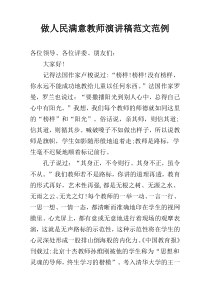 做人民满意教师演讲稿范文范例