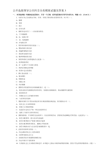 公开选拔领导公共科目全真模拟试题及答案3