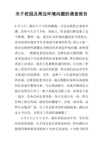 关于校园及周边环境问题的调查报告