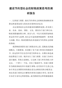 建设节约型社会的财税政策思考的调研报告