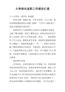 大学班长述职工作报告汇报