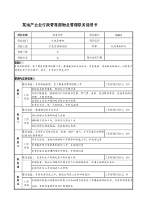 某地产企业行政管理部物业管理职务说明书