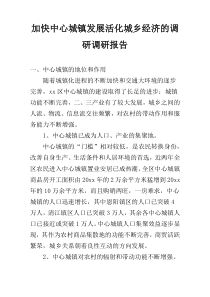 加快中心城镇发展活化城乡经济的调研调研报告