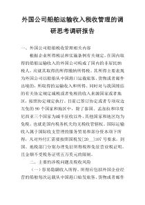 外国公司船舶运输收入税收管理的调研思考调研报告