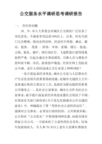 公交服务水平调研思考调研报告