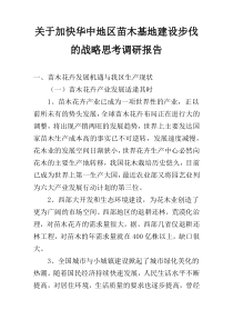 关于加快华中地区苗木基地建设步伐的战略思考调研报告