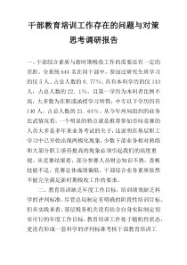 干部教育培训工作存在的问题与对策思考调研报告