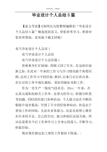 毕业设计个人总结5篇