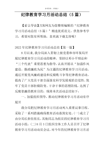 纪律教育学习月活动总结（5篇）