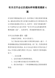 有关召开会议的通知样例整理最新4篇