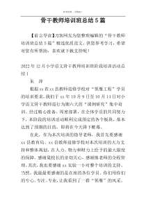 骨干教师培训班总结5篇