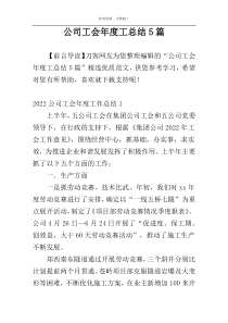 公司工会年度工总结5篇