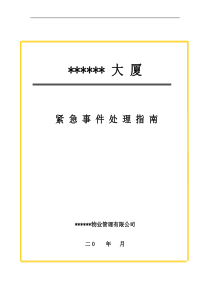 某大厦物业管理应急事件处理指南