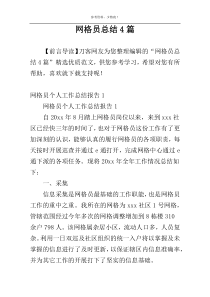 网格员总结4篇