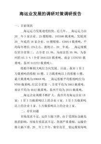 海运业发展的调研对策调研报告