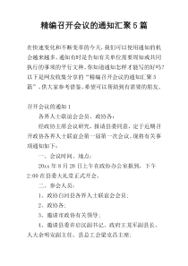 精编召开会议的通知汇聚5篇