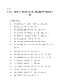 关于XXXX年出国(境)交换项目学校名额、经费及选拔条件等情况的具体