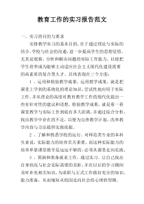 教育工作的实习报告范文