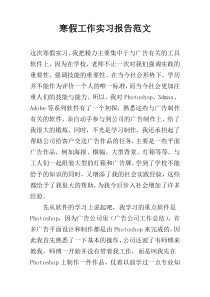 寒假工作实习报告范文