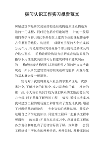 房间认识工作实习报告范文