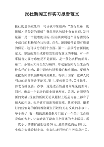 报社新闻工作实习报告范文