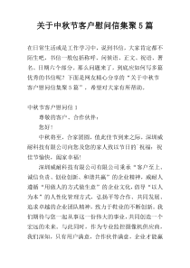 关于中秋节客户慰问信集聚5篇