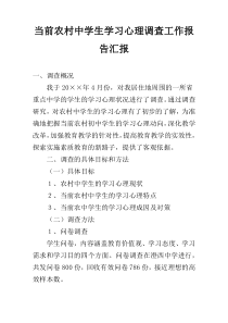 当前农村中学生学习心理调查工作报告汇报