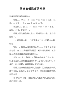 同意离婚民事答辩状