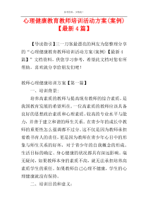 心理健康教育教师培训活动方案(案例)【最新4篇】