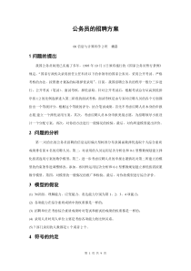 关于公务员招聘的数学模型