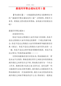 最强同学聚会通知实用3篇