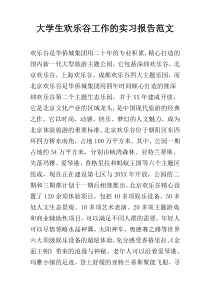 大学生欢乐谷工作的实习报告范文