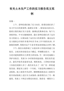 有关土木生产工作的实习报告范文范例