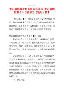 整治庸懒散奢自查报告怎么写 整治庸懒散奢个人自查报告【通用4篇】