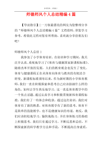 师德师风个人总结精编4篇