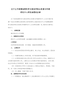 关于公开招聘地理科学与规划学院水资源与环境