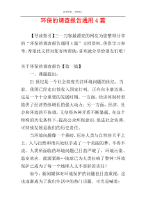 环保的调查报告通用4篇